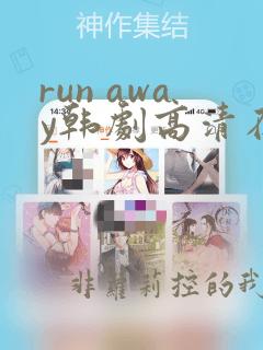 run away韩剧高清在线观看高清