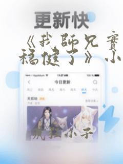 《我师兄实在太稳健了》小说下载