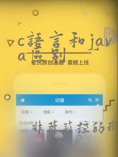 c语言和java区别