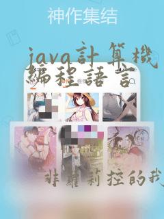 java计算机编程语言
