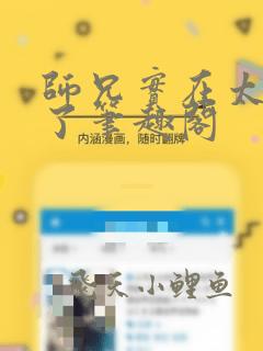 师兄实在太稳健了笔趣阁