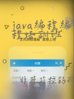 java编程编程培训班
