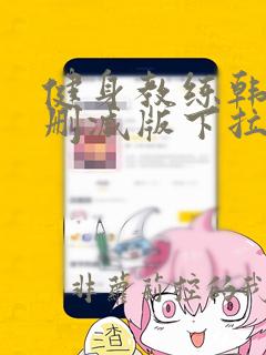 健身教练韩漫未删减版下拉式免费观看