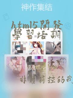 html5开发学习培训