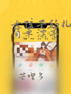 女孩子的扎发型简单漂亮