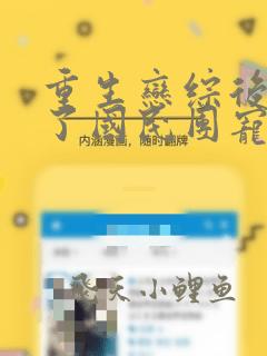 重生恋综后我成了国民团宠最新章节免费阅读