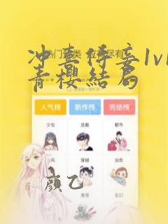 冲喜侍妾1v1青樱结局