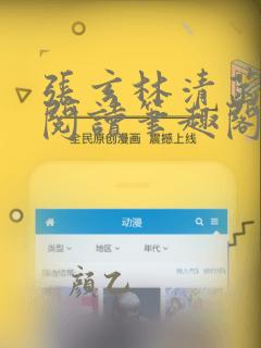 张玄林清菡全文阅读笔趣阁