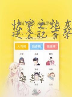 快穿之炮灰女配逆袭记有声小说