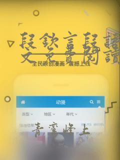 段钦言段语瑶全文免费阅读笔趣阁