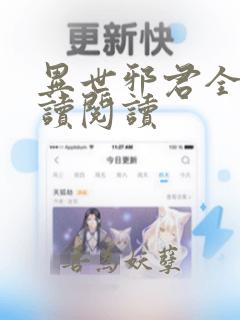 异世邪君全文阅读阅读