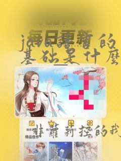 java语言的基础是什么