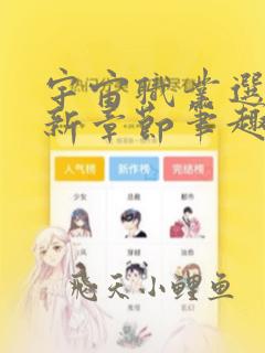 宇宙职业选手最新章节笔趣阁免费阅读
