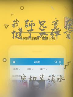 我师兄实在太稳健了无弹窗免费阅读