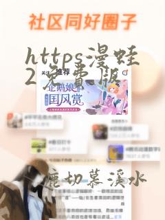 https漫蛙2免费版