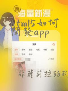 html5如何开发app
