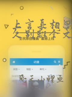 上言长相思下言久别离全文免费阅读