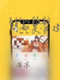 https的访问都是自建证书