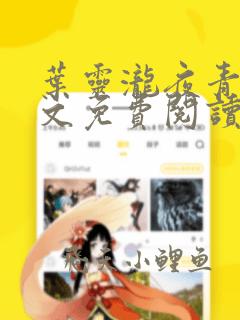 叶灵泷夜青玄全文免费阅读小说