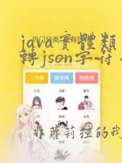 java实体类转json字符串