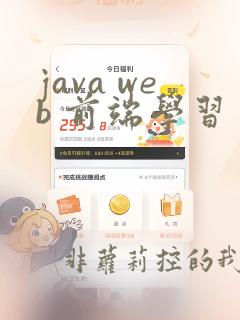 java web 前端学习