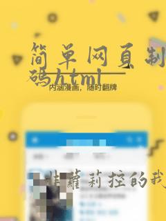 简单网页制作代码html