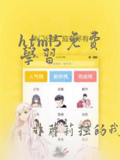 html5免费学习