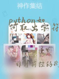 python如何取出字符串中每个字符