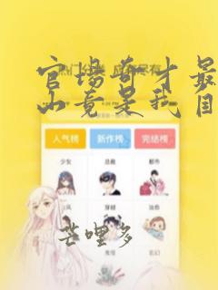 官场奇才最强靠山竟是我自己李澜最新章节
