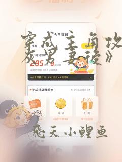穿成主角攻的炮灰男妻后》作者:渡