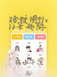 赌校园(1v 1)笔趣阁