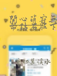 开心萌宠无限金币钻石版下载安装
