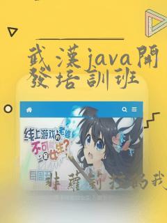 武汉java开发培训班