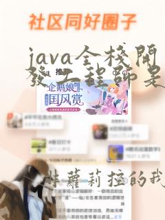 java全栈开发工程师是干嘛的