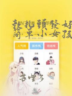 教扎头发好看还简单小女孩