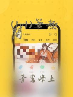 (1v1)笔趣阁