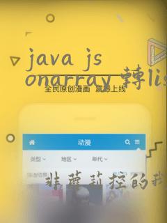java jsonarray 转list