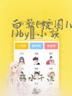 白羊(校园1v1)by琂小说