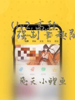 (1v2,高干)强制笔趣阁