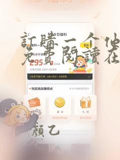 订购一个他漫画免费阅读在线观看下拉式