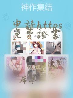 申请https免费证书