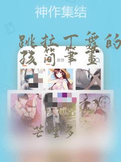 跳拉丁舞的小女孩简笔画