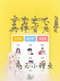 重生之不负韶华无弹窗免费