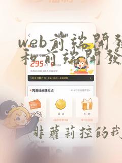 web前端开发和前端开发的区别