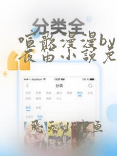 喧歌漫漫by长夜笛小说免费阅读笔趣阁