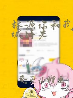 林源你和我的倾城时光