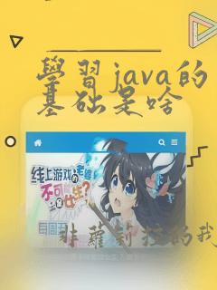 学习java的基础是啥