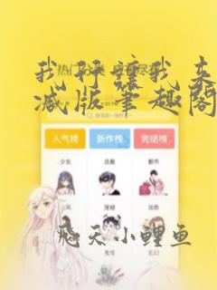我行让我来未删减版笔趣阁在线阅读