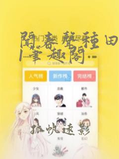 闻春声种田1v1笔趣阁