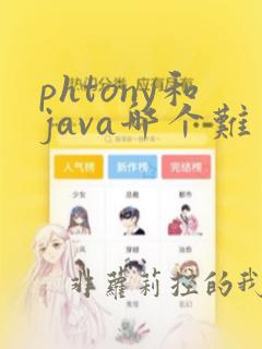phtony和java哪个难
